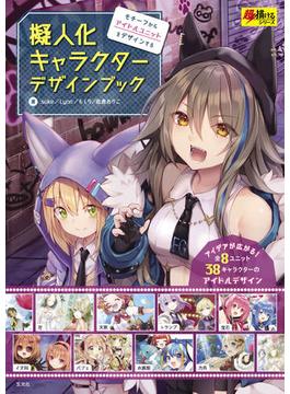 擬人化キャラクターデザインブック