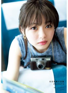 市川美織1st写真集 PRIVATE