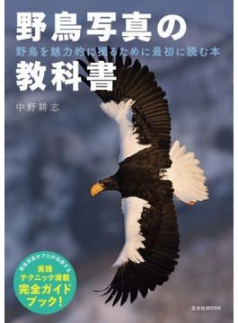 野鳥写真の教科書