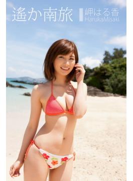 岬はる香 遙か南旅(セルフラッシュ)