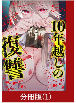 10年越しの復讐【分冊版】(マンガBANGコミックス)