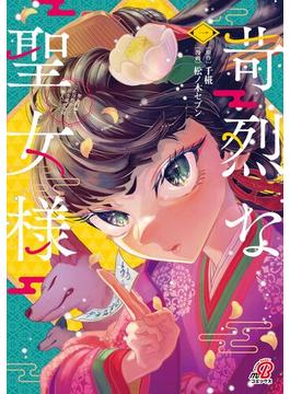 苛烈な聖女様　～聖女召喚？！これは拐かしだし、其方達は全員罪人じゃ！！～
