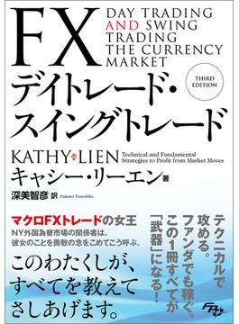 FXデイトレード・スイングトレード