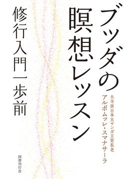 ブッダの瞑想レッスン