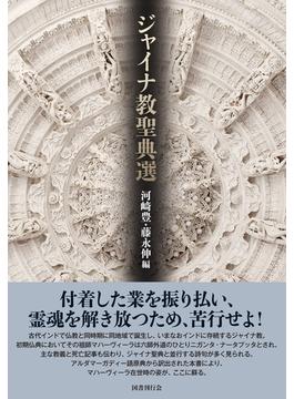 ジャイナ教聖典選