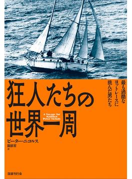狂人たちの世界一周