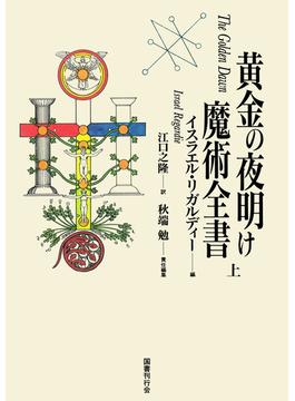 黄金の夜明け魔術全書