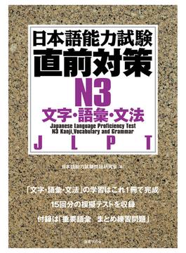 日本語能力試験直前対策N3　文字・語彙・文法