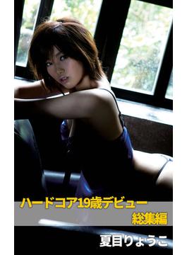 ハードコア19歳デビュー 夏目りょうこ 総集編(荒川書房)