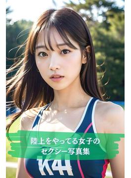 陸上をやってる女子のセクシー写真集(ネオンキャンディ)