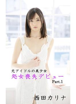 元アイドルの美少女・処女喪失デビュー part.1