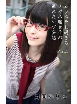 ムラムラし過ぎるメガネ腐女子の呆れたマゾ妄想 part.1