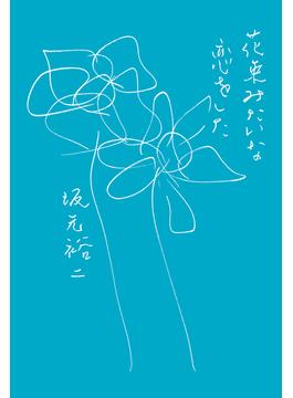花束みたいな恋をした