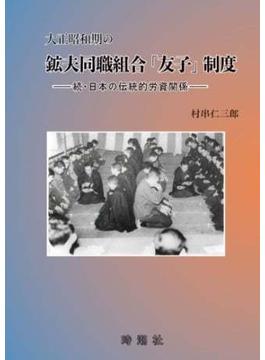 大正昭和期の鉱夫同職組合「友子」制度