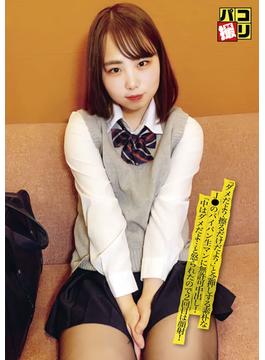 パコ撮りNo.29 「ダメだよ？擦るだけだよ？」と念押しする素朴なJ●のパイパン生マンに無許可中出し！「中はダメだよ…」と怒られたので2回目は顔射！(パコ撮り)