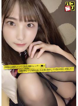 パコ撮りNo.09 「それいい！イッちゃう！イク！イクゥ！」20回以上何度もイってくれた美脚スレンダーJ●は日銭の事よりも気持ち良くなる事に集中しブス男の中出しを悦んだ！(パコ撮り)
