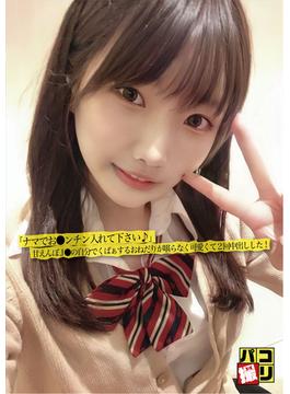 パコ撮りNo.12 「ナマでお●ンチン入れて下さい♪」甘えんぼJ●の自分でくぱぁするおねだりが堪らなく可愛くて2回中出しした！(パコ撮り)