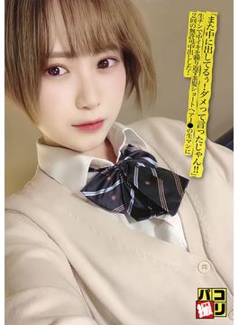 パコ撮りNo.20 「また中に出してるぅ！ダメって言ったじゃん！！」生チンで中イキを繰り返す茶髪ショートヘアJ〇の生マンに2回の無許可中出しした！(パコ撮り)
