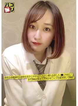 パコ撮りNo.21 体育会系健康的な身体を弄びイカせながら生チン挿入を許したJ〇に中出し！まだ勃起が収まらず再びオ〇ンコを掻き回して顔射！(パコ撮り)