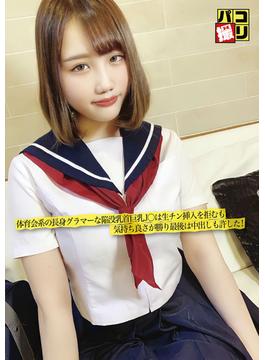 パコ撮りNo.24 体育会系の長身グラマーな陥没乳首巨乳J〇は生チン挿入を拒むも気持ち良さが勝り最後は中出しも許した！(パコ撮り)