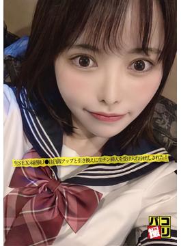 パコ撮りNo.04 「それって究極の選択だよね…」生SEX未経験J●は日銭アップと引き換えに生チン挿入を受け入れ中出しされた！(パコ撮り)