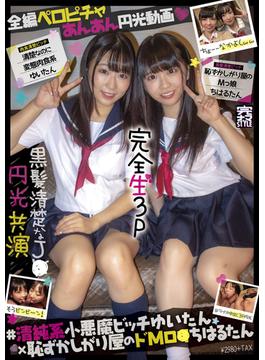 完全生3P＠ゆい＆ちはる ＃ラブホ中出し3P円光 清純派小悪魔ビッチゆいたん×恥ずかしがり屋のドMロ●ちはるたん(完ナマSTYLE)