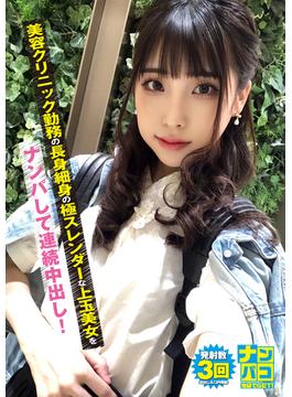ナンパコNo.02 美容クリニック勤務の長身細身の極スレンダーな上玉美女をナンパして連続中出し！(ナンパコ)