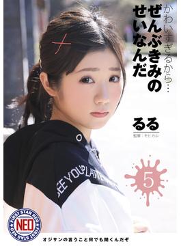 かわいすぎるから…ぜんぶきみのせいなんだ05 有栖るる(ファーストスター ネオ)