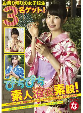 ぴちぴち素人浴衣素股！～にゅるっと…あ、素股だけかと思った？きゃわたん浴衣女子と夏祭りの延長戦～(なんぱのな)