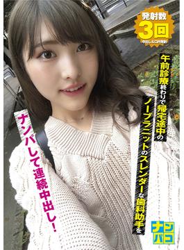 ナンパコNo.10 午前診療終わりで帰宅途中のノーブラニットのスレンダーな歯科助手をナンパして連続中出し！(ナンパコ)
