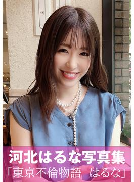 東京不倫物語　はるな(人妻橋ワタル。/エマニエル)
