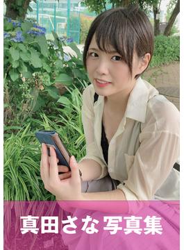 真田さな　写真集(やまとなでシコ)