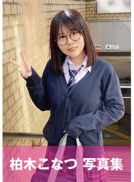 メガネっ娘の「こなっちゃん」学校では優等生だけど…。「乳首とアソコをいっぱい舐めて下さい。気持ちいいんです…（＾_＾）v」 柏木こなつ(やまとなでシコ)