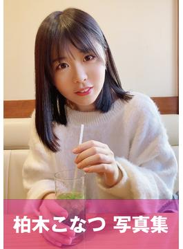 未熟な彼女とセックス 　巨乳で素朴なのに中出し許しちゃうお股ユルユル少女 柏木こなつ(GREEN)
