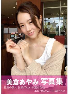 美倉あやみ　写真集　孤高の素人B級グルメ 千葉市在住 エロ白姉さん×B級グルメ(エロ白姉さん)