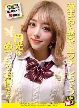 パコ撮りNo.52 溜まるとエッチしちゃう夢を見るギャルJ●に2回中出し！「精子飲みたい♪」と言ってたので3回目は舌上に発射してあげた！(パコ撮り)