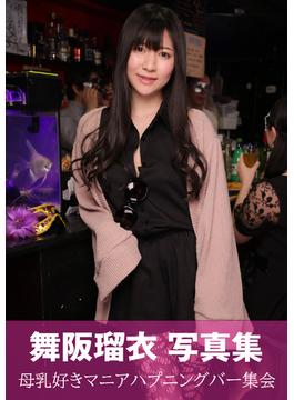 舞阪瑠衣 写真集　母乳好きマニアハプニングバー集会(エロ白姉さん)