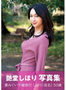 艶堂しほり　写真集　妻みぐい不倫旅行 しほり（仮名） 50歳(正しい人妻の愛し方)