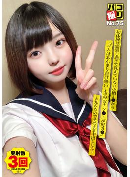 パコ撮りNo.75 初体験は緊張し過ぎて覚えていない小柄J●から「ゴムはあんまり着け無い…生のおチン●ンが好き?」と知れたのでそのまま中出しした！(パコ撮り)