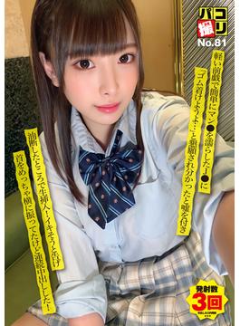 パコ撮りNo.81 軽い前戯で簡単にマン●を濡らしたJ●に「ゴム着けようよ…」と懇願され分かったと嘘を付き油断したところで生挿入！イキそうと告げ首をめっちゃ横に振ってたけど連続中出しした！(パコ撮り)
