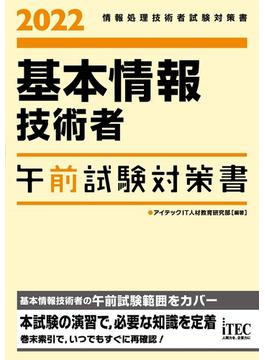 2022　基本情報技術者　午前試験対策書