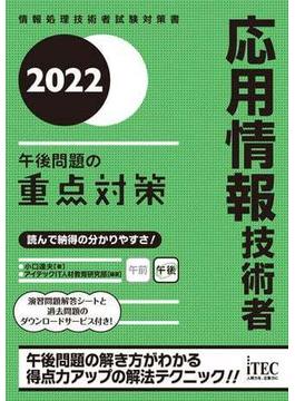 2022　応用情報技術者　午後問題の重点対策