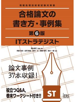 ITストラテジスト　合格論文の書き方・事例集　第6版
