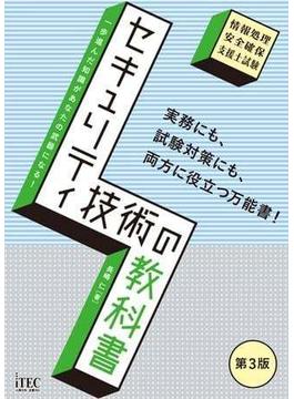 セキュリティ技術の教科書　第3版