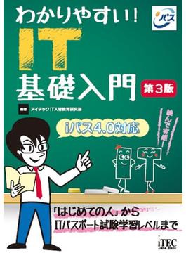 わかりやすい！ IT基礎入門 第3版