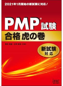 PMPR試験合格虎の巻　新試験対応