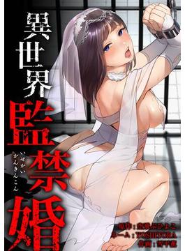 異世界監禁婚(サイコワコミック)