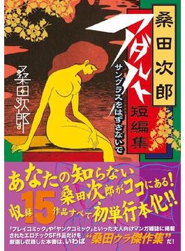 桑田次郎アダルト短編集 サングラスをはずさないで