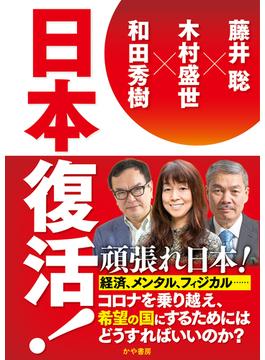 日本復活！(かや書房)