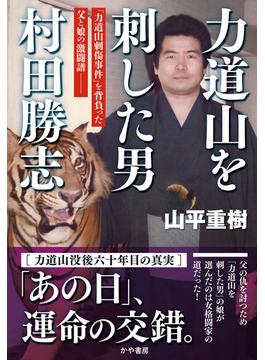 力道山を刺した男 村田勝志(かや書房)